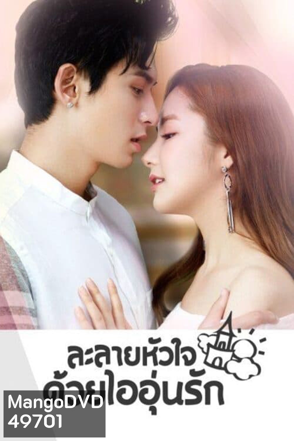 Castle in the Time (2023) ละลายหัวใจด้วยไออุ่นรัก (38 ตอน)