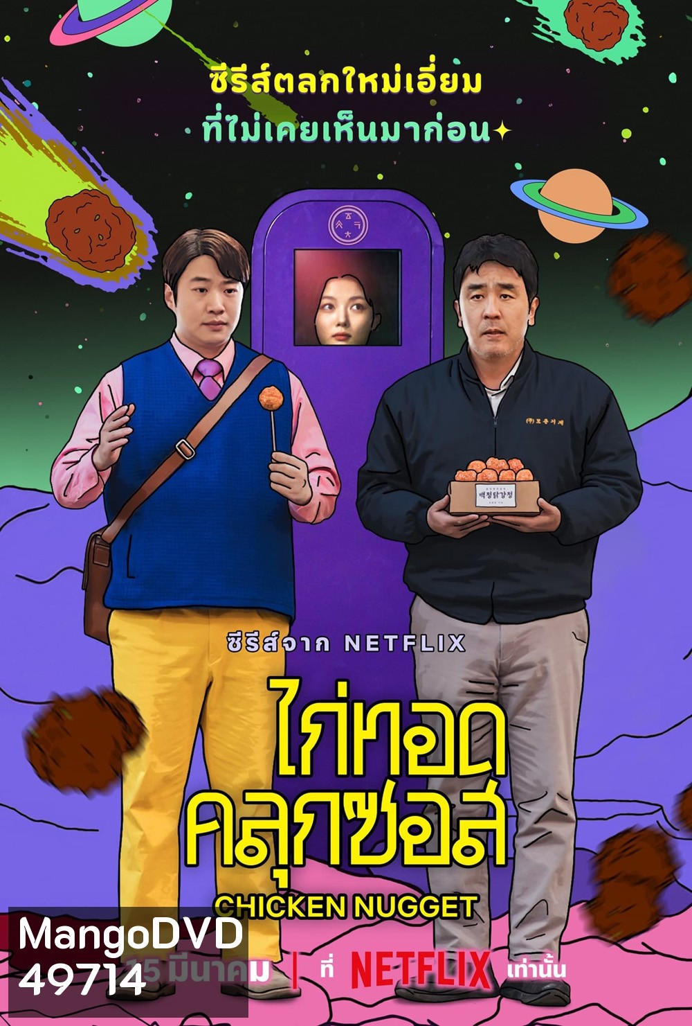 Chicken Nugget ไก่ทอดคลุกซอส (2024) 10 ตอน (ตอนที่ 10 ไม่มีบรรยายไทย)
