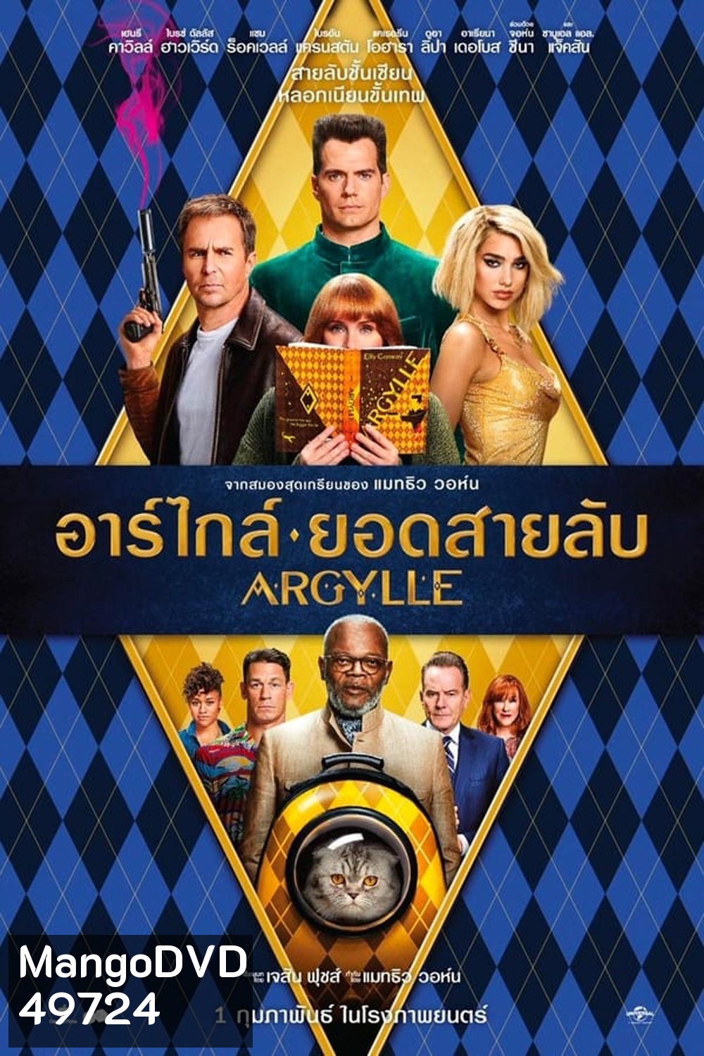 Argylle อาร์ไกล์ ยอดสายลับ (2024)