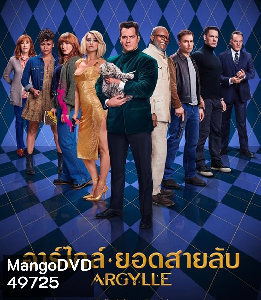 Argylle อาร์ไกล์ ยอดสายลับ (2024)