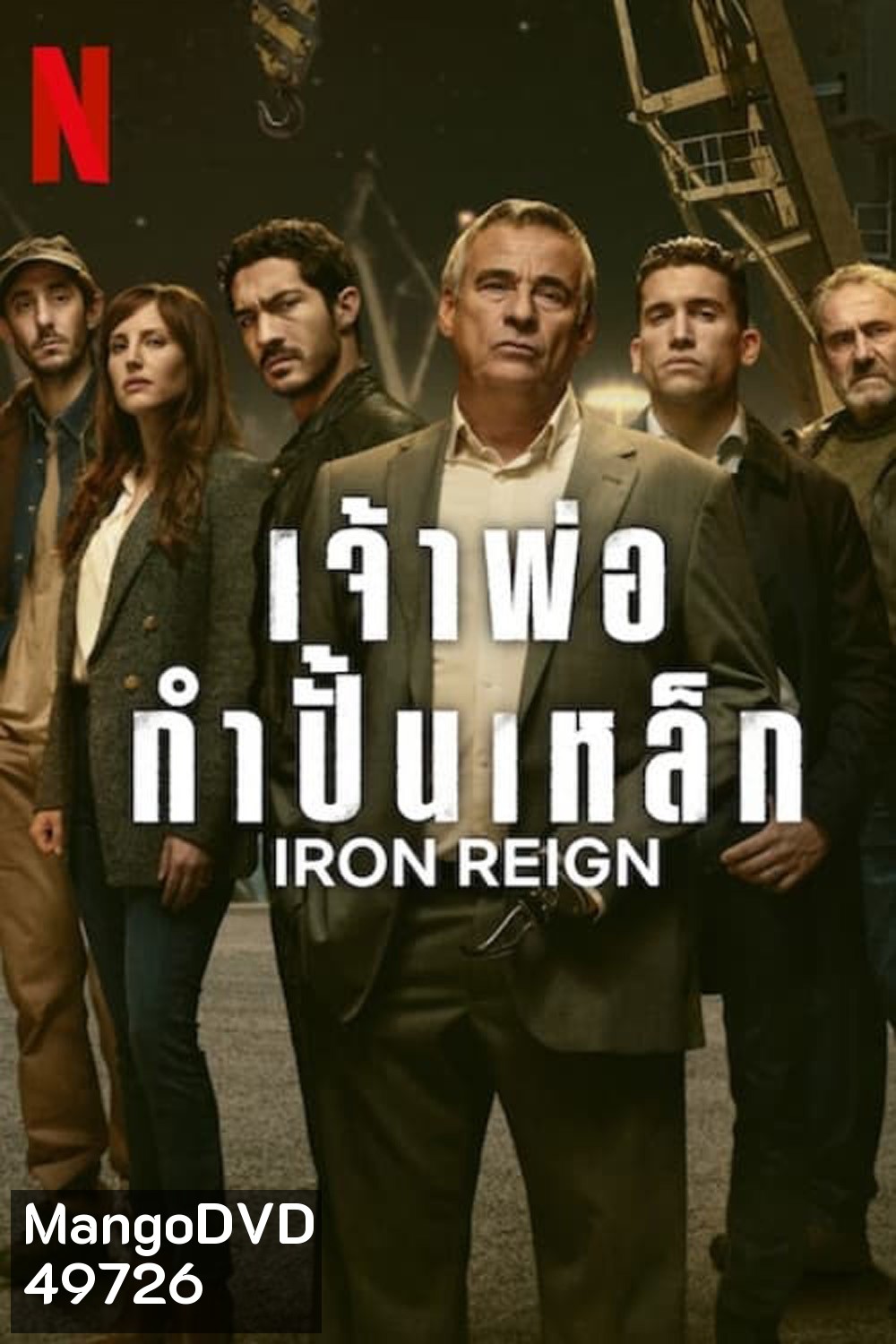 Iron Reign เจ้าพ่อกำปั้นเหล็ก (2024) 8 ตอน