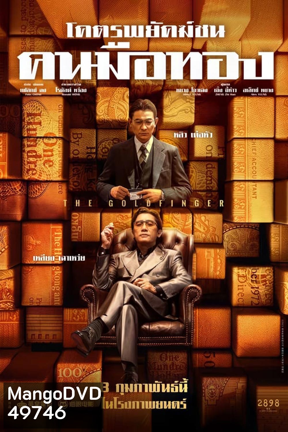 The Goldfinger โคตรพยัคฆ์ชนคนมือทอง (2023)
