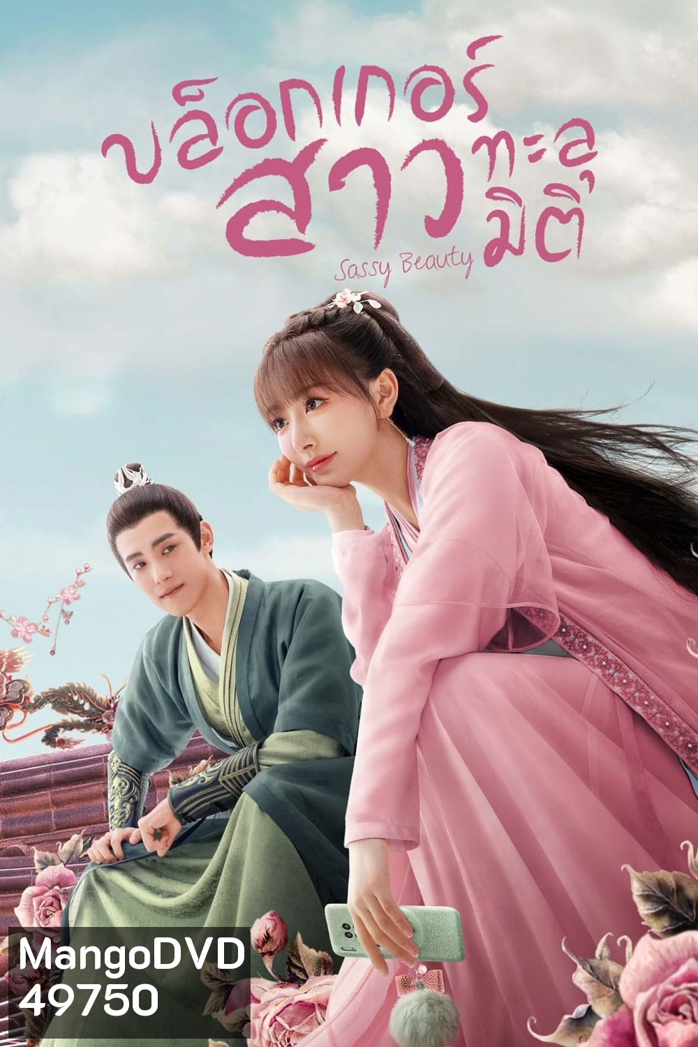 บล็อกเกอร์สาวทะลุมิติ Sassy Beauty (2022) 24 ตอนจบ