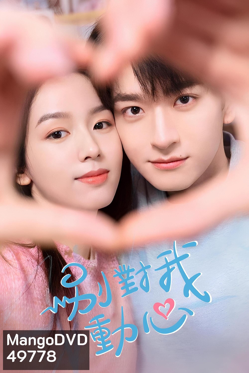 อย่ารักฉันเลย Everyone loves me (2024) 24 ตอน
