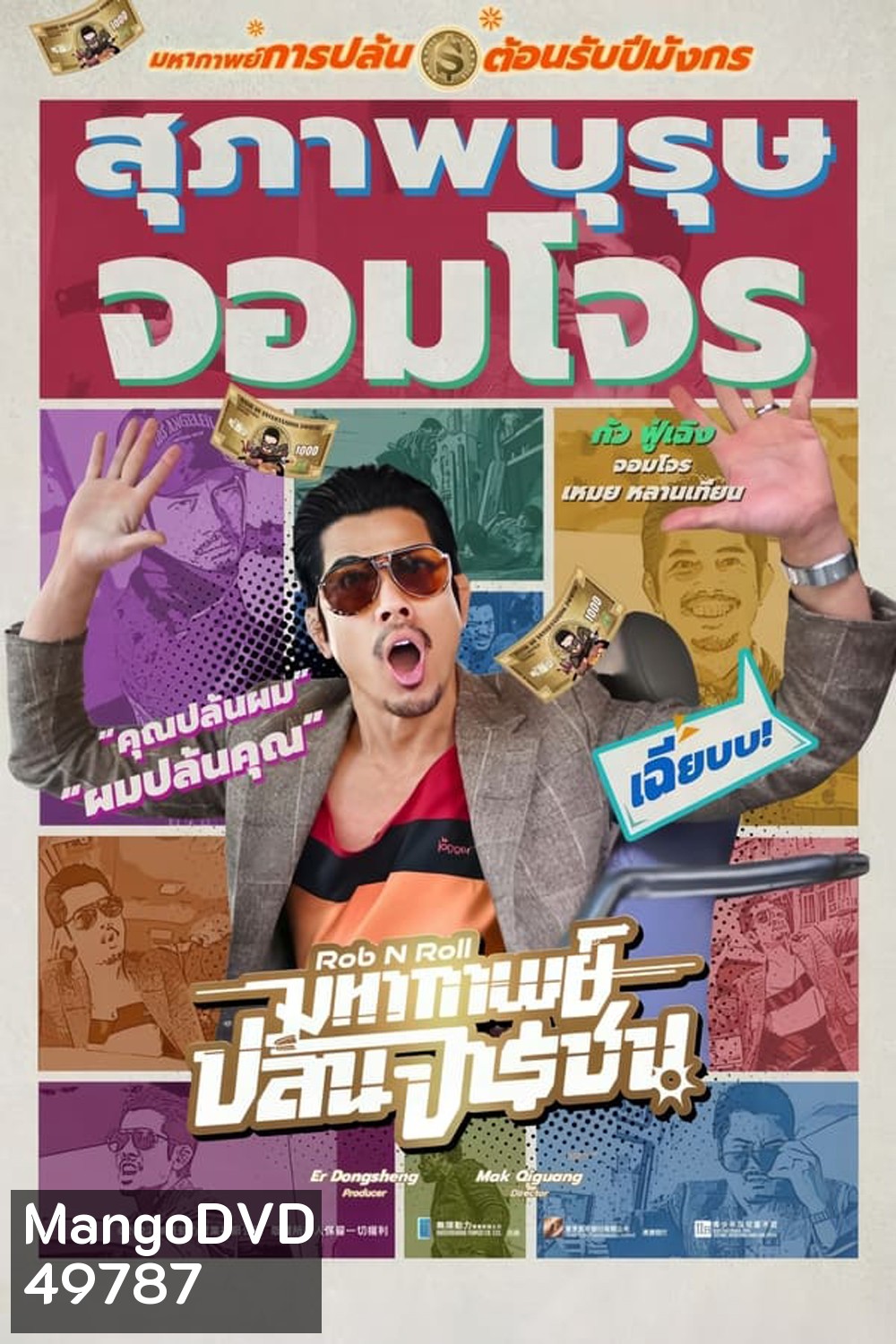 Rob N Roll มหากาพย์ปล้นจารชน (2024)