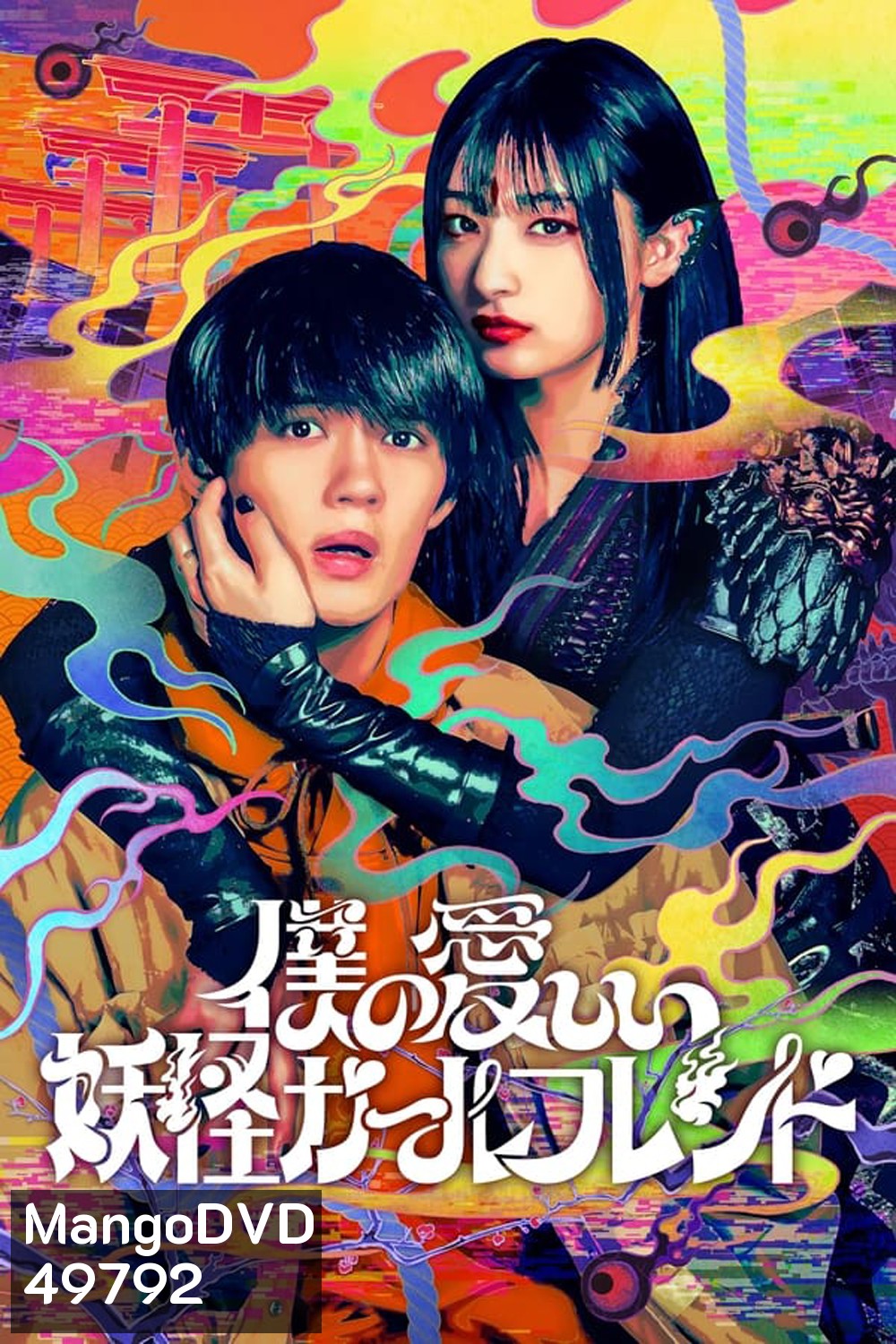 My Undead Yokai Girlfriend แฟนสาวโยไคที่รักของผม (2024)
