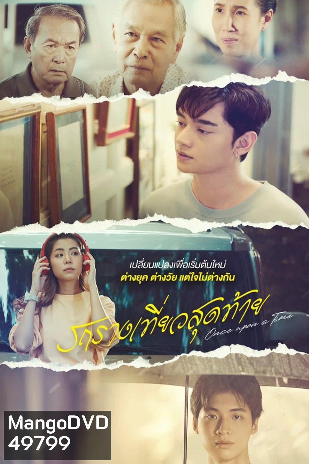 Once Upon a Time (2024) รถรางเที่ยวสุดท้าย (12 ตอน)