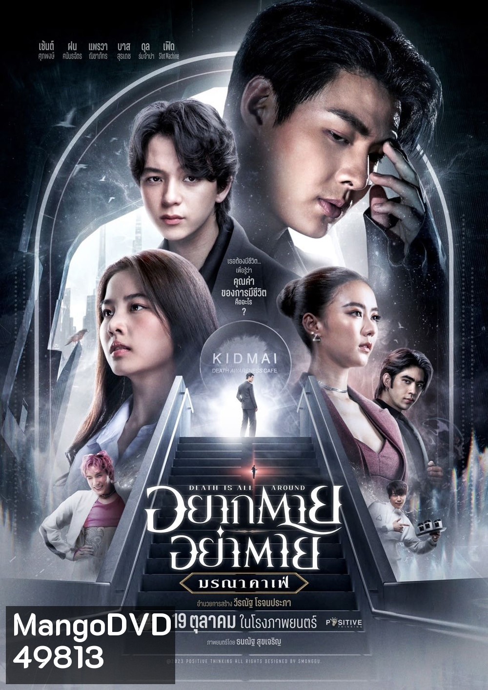 อยากตาย อย่าตาย มรณาคาเฟ่ Death Is All Around (2023)