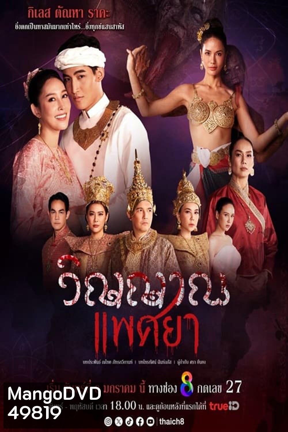 วิญญาณแพศยา (2024) 19 ตอน