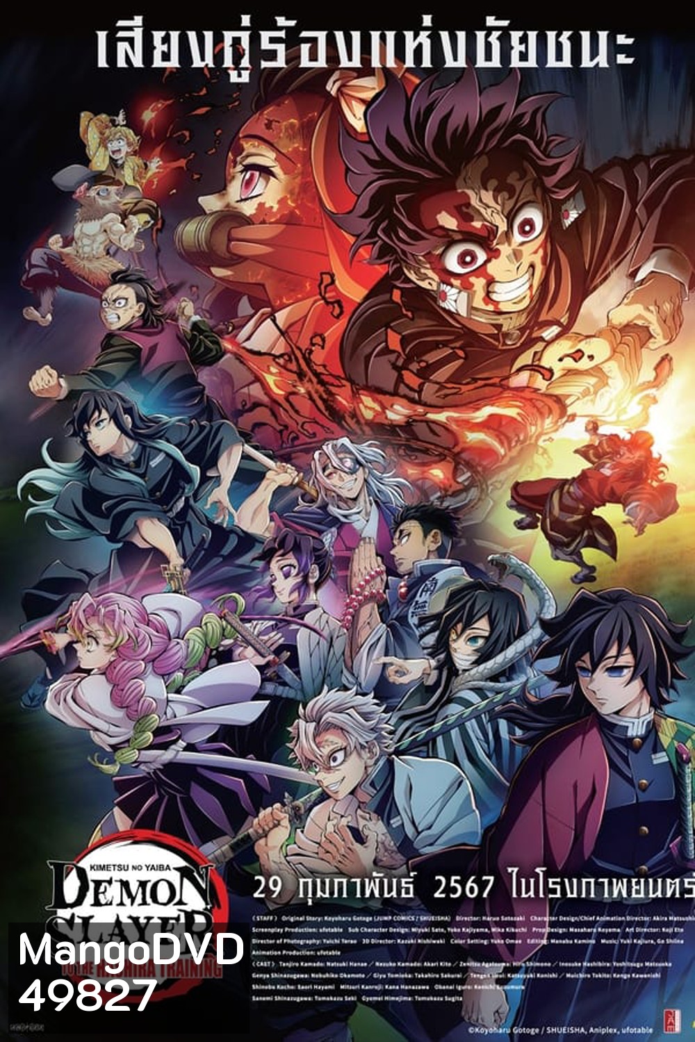 Demon Slayer: Kimetsu no Yaiba To the Hashira Training (2024) ดาบพิฆาตอสูร เดอะมูฟวี่ ปาฏิหาริย์แห่งสายสัมพันธ์ สู่การสั่งสอนของเสาหลัก