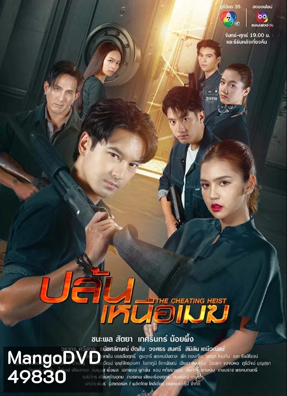 ปล้นเหนือเมฆ 2567 (The Cheating Heist) 34 ตอน