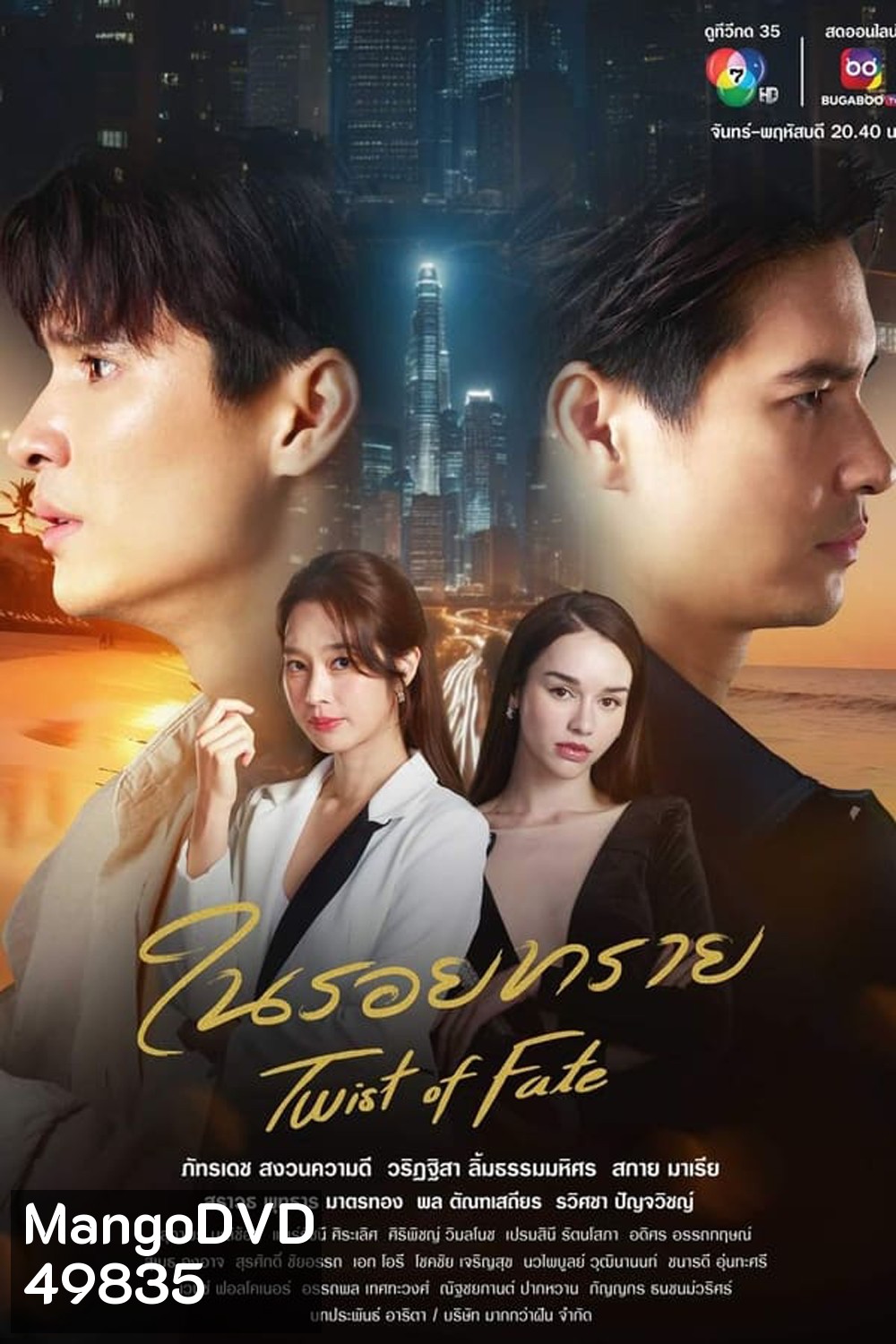 Twin Mission ในรอยทราย