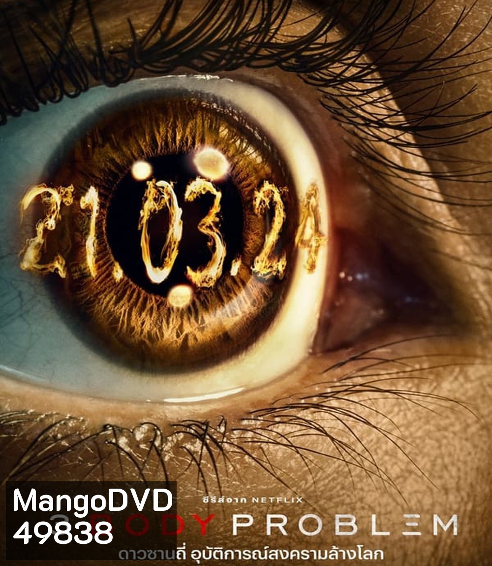 4K - 3 Body Problem (2024) ดาวซานถี่ อุบัติการณ์สงครามล้างโลก - แผ่นหนัง 4K UHD