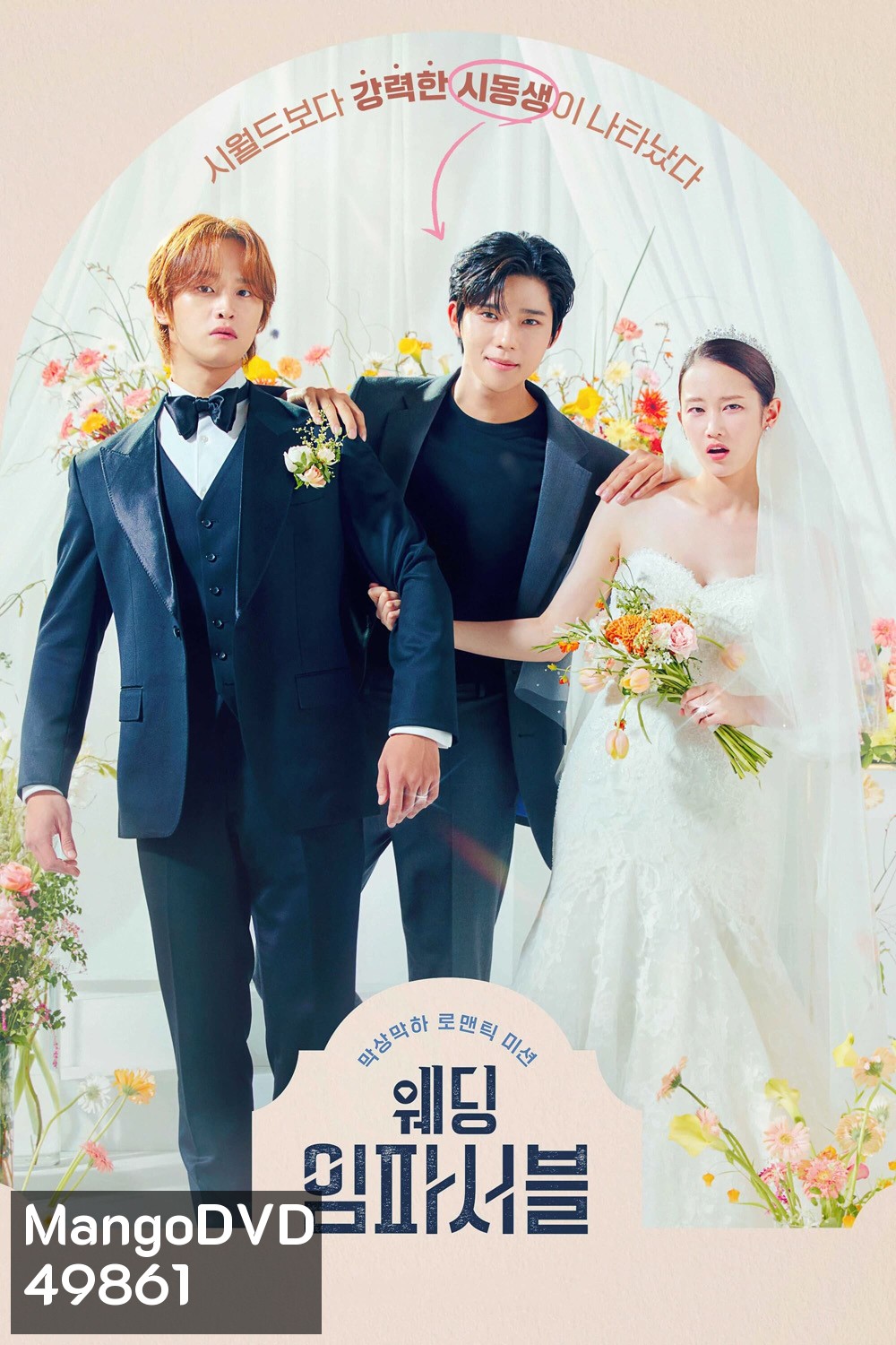 Wedding Impossible ป่วนวิวาห์สัญญารักกำมะลอ (2024) 12 ตอน