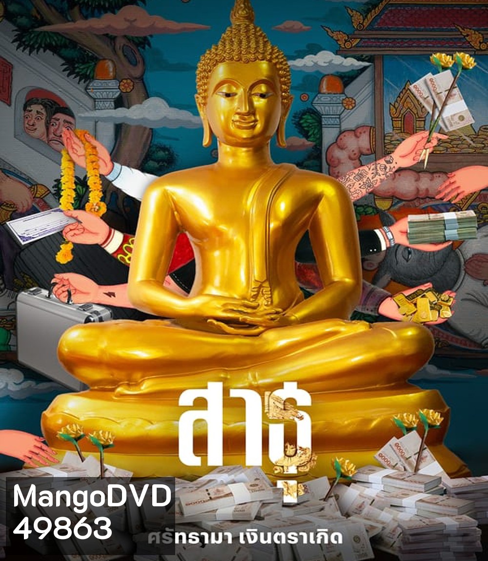 The Believers (2024) สาธุ ศรัทธามา เงินตราเกิด