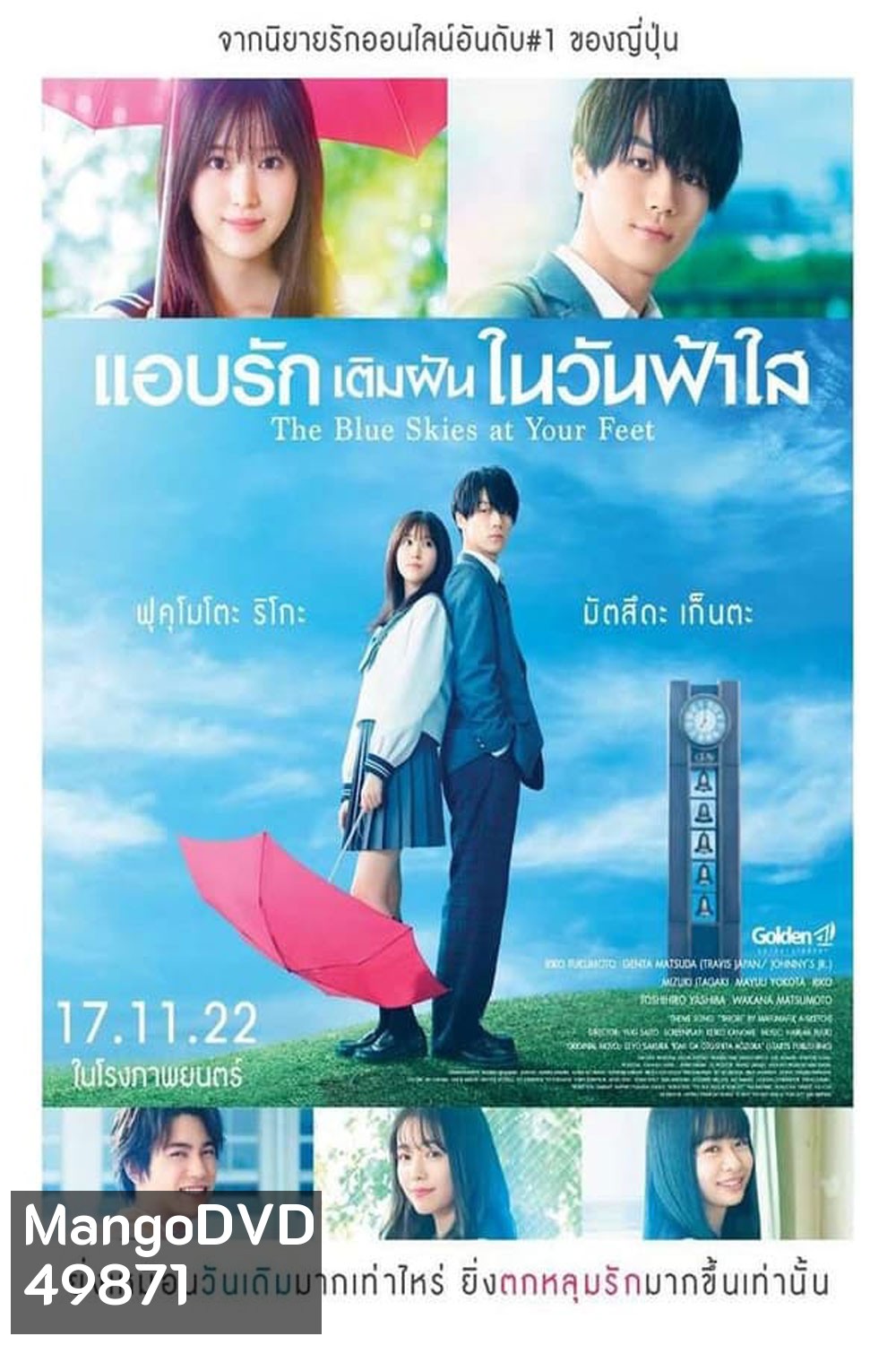 The Blue Skies at Your Feet แอบรักเติมฝันในวันฟ้าใส (2022)