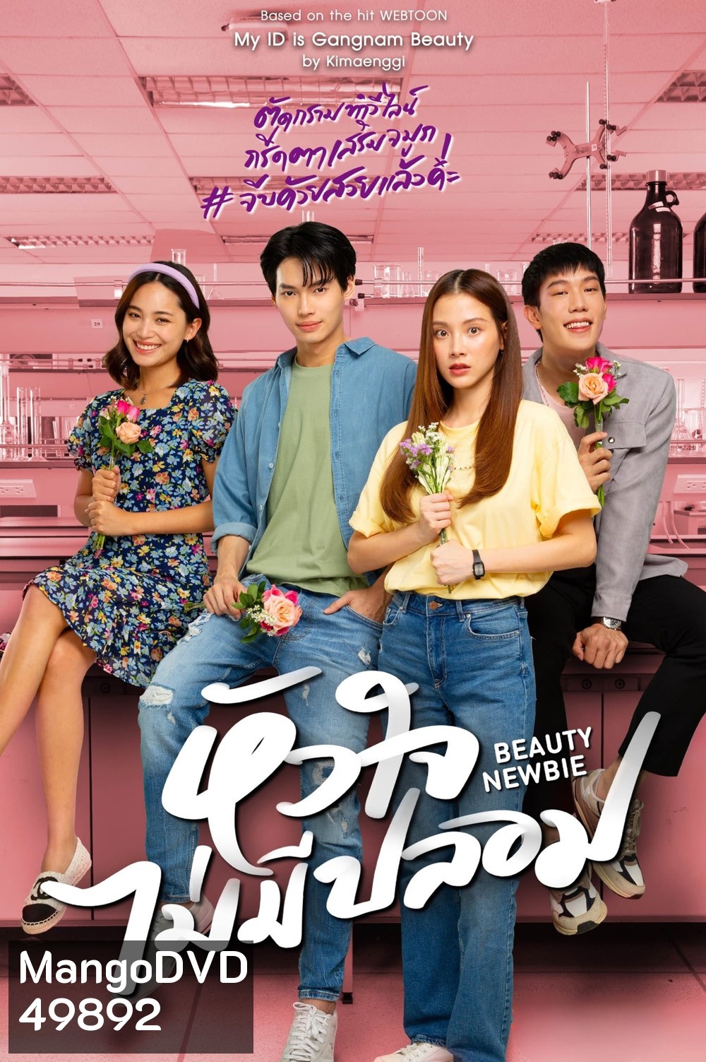 Beauty Newbie หัวใจไม่มีปลอม (2567) 14 ตอน