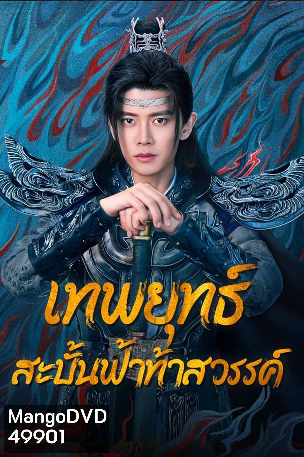 Burning Flames เทพยุทธ์สะบั้นฟ้าท้าสวรรค์ (2024)