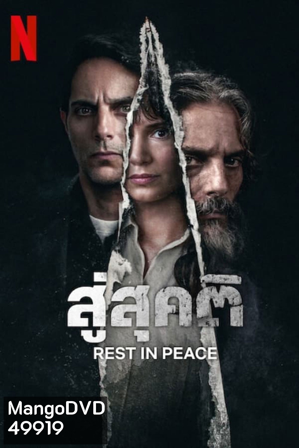 Rest in Peace สู่สุคติ (2024)