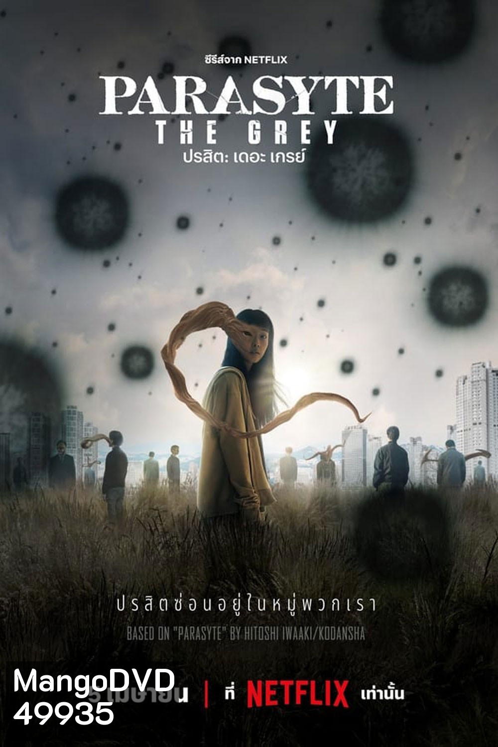 Parasyte The Grey ปรสิต เดอะ เกรย์ (2024)