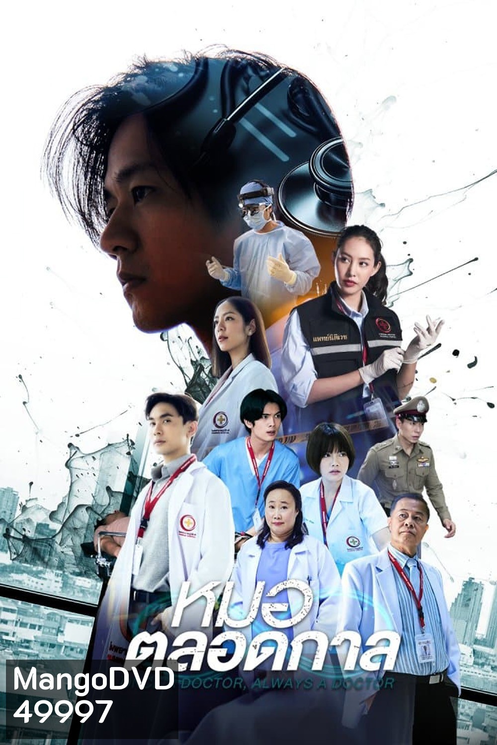 หมอตลอดกาล (2567) 16 ตอน