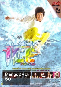 ไอซ์ ศรัณยู รวมมิตรใส่น้ำแข็ง Variety Live Concert Ice