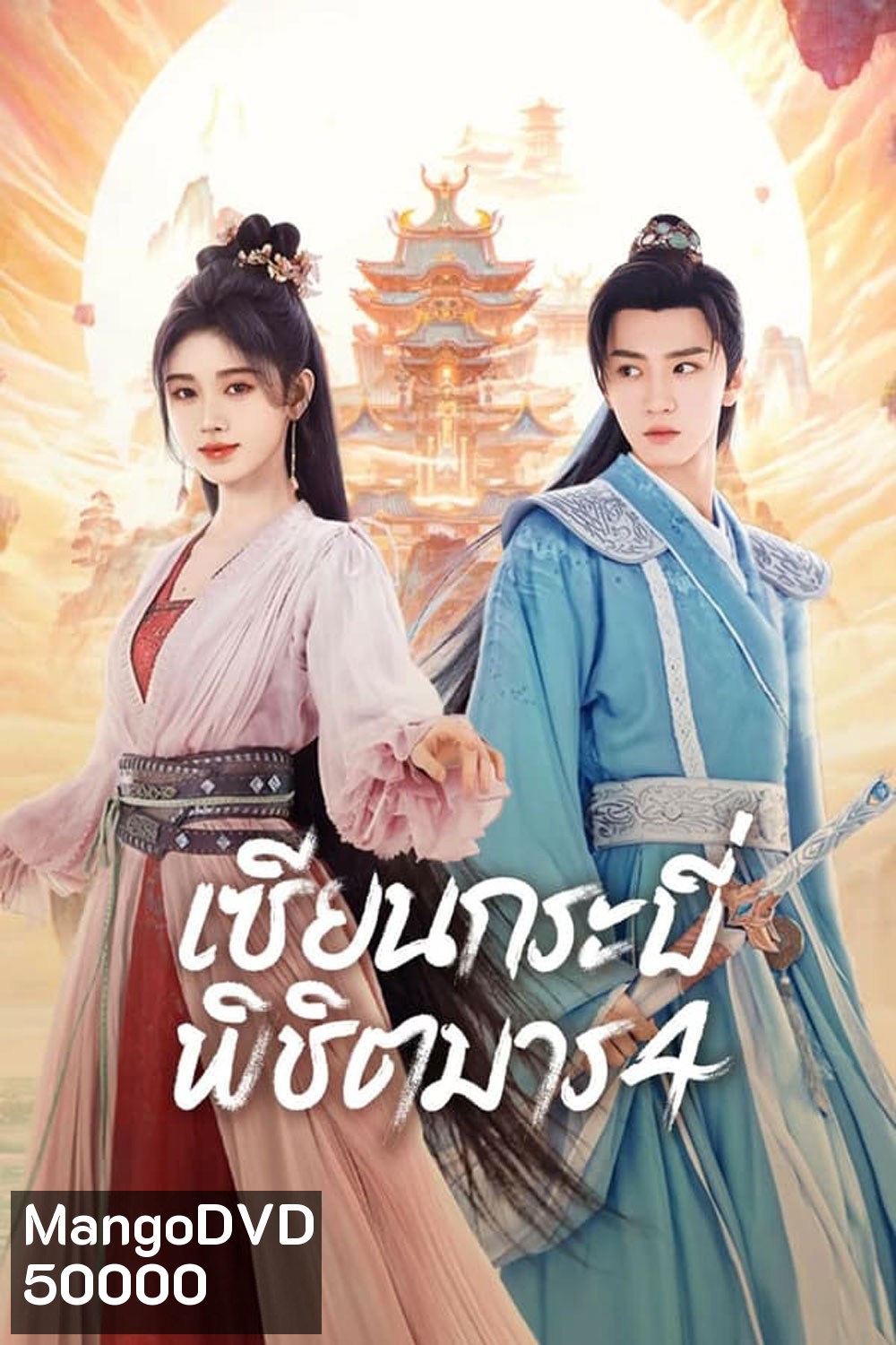 Sword and Fairy 4 เซียนกระบี่พิชิตมาร 4 (2024)