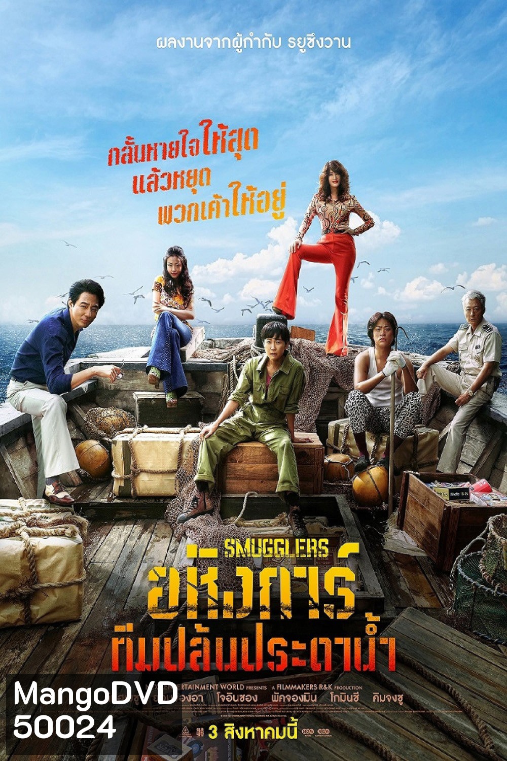 Smugglers อหังการ์ทีมปล้นประดาน้ำ (2023)