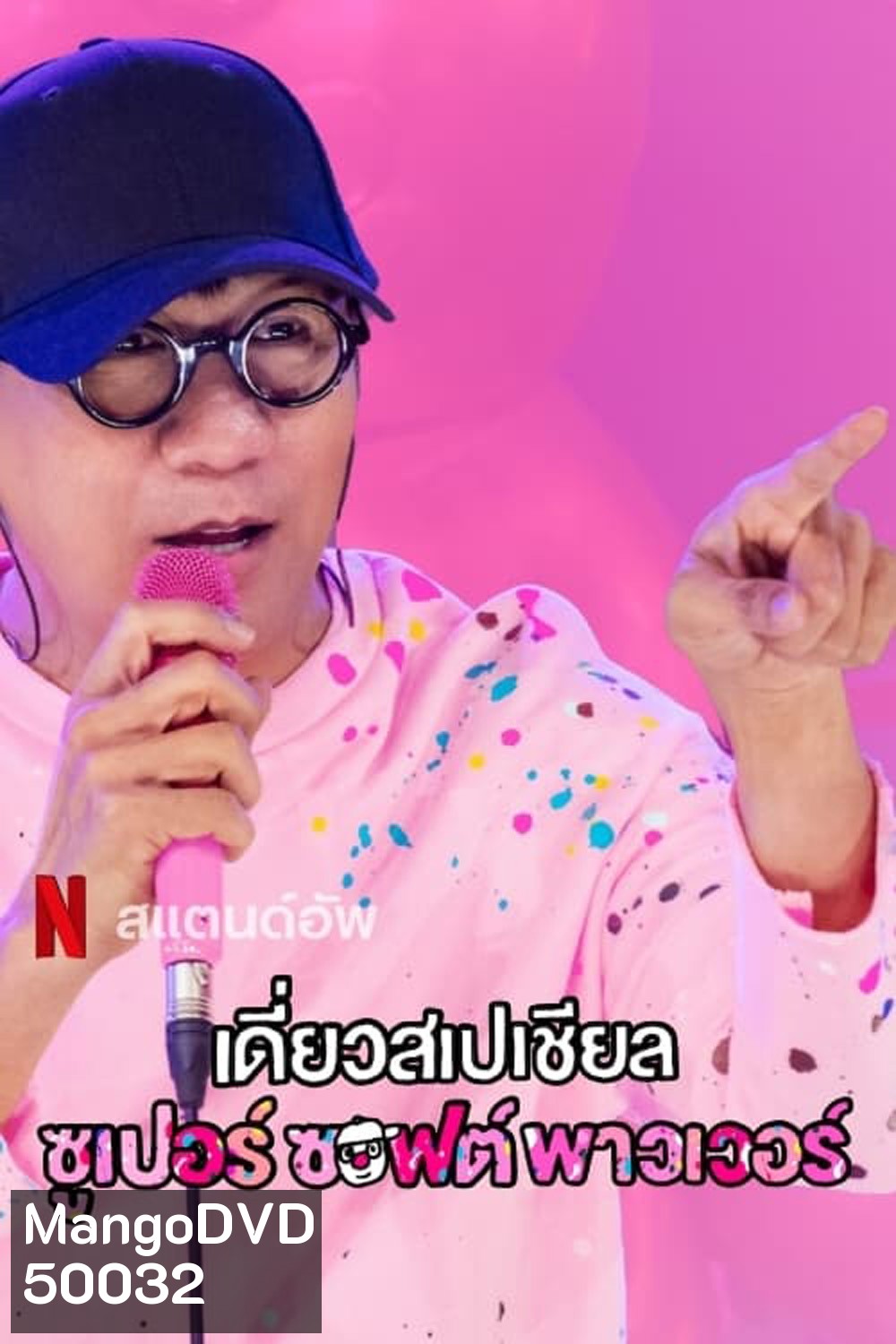 เดี่ยวสเปเชียล: ซูเปอร์ซอฟต์พาวเวอร์ Deaw Special Super Soft Power (2024)