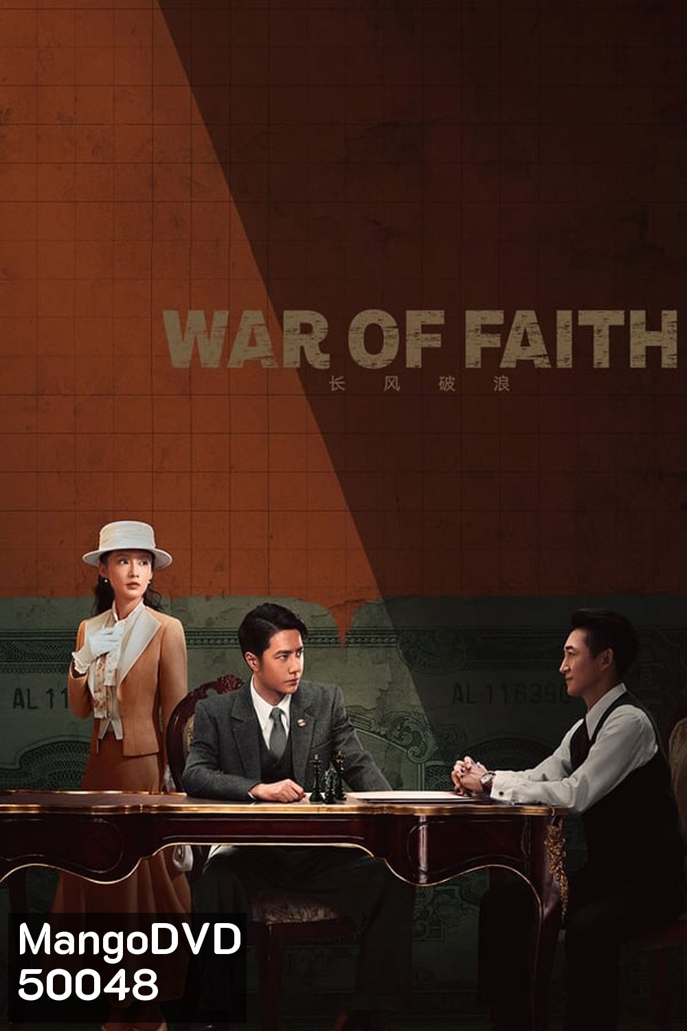 สมรภูมิแห่งศรัทธา War of Faith 2024