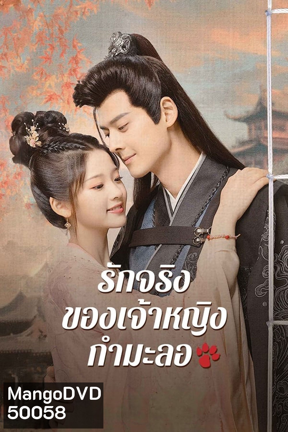The Substitute Princess's Love รักจริงของเจ้าหญิงกำมะลอ