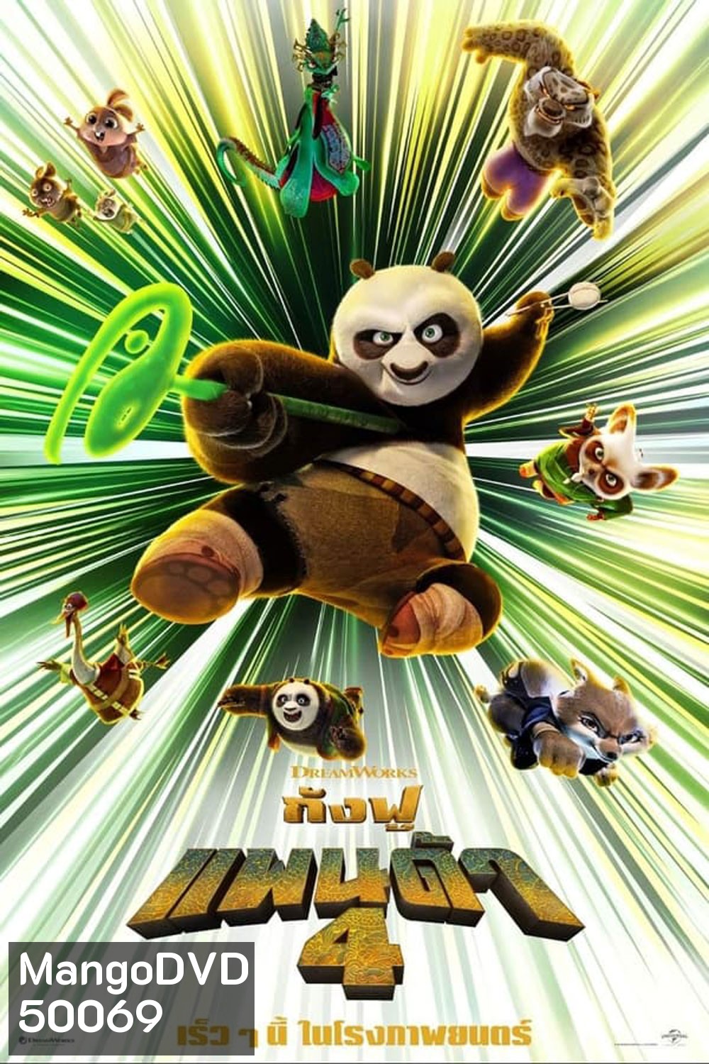 Kung Fu Panda 4 กังฟูแพนด้า 4 (2024)