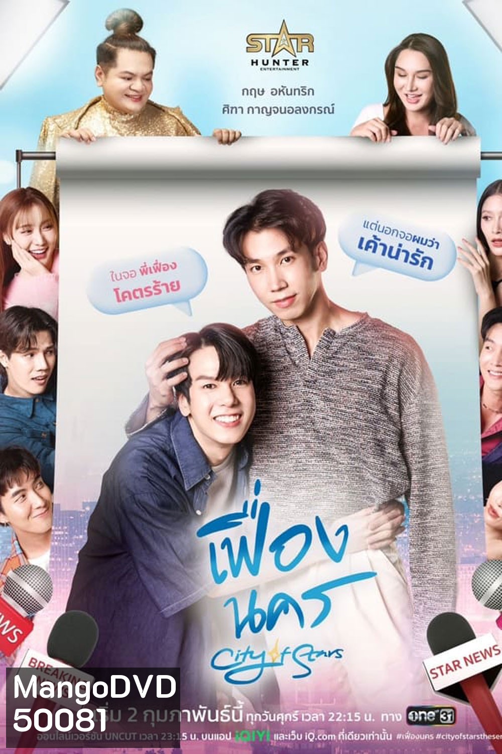 City of Stars (2024) เฟื่องนคร