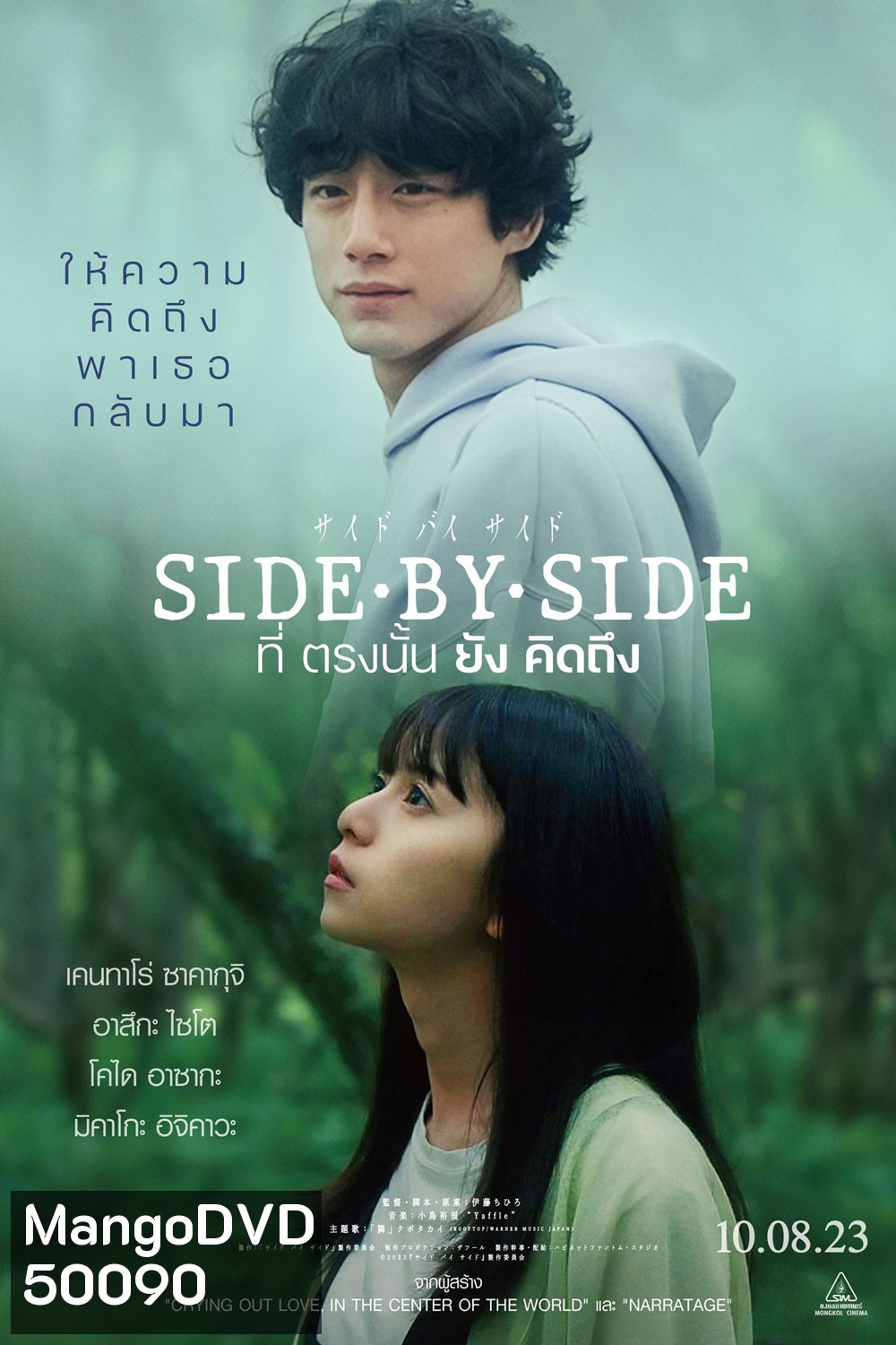 Side By Side (2024) ที่ตรงนั้นยังคิดถึง