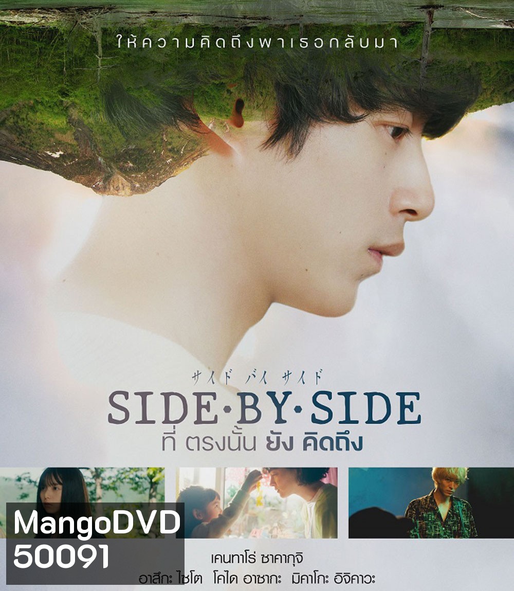 Side By Side (2024) ที่ตรงนั้นยังคิดถึง