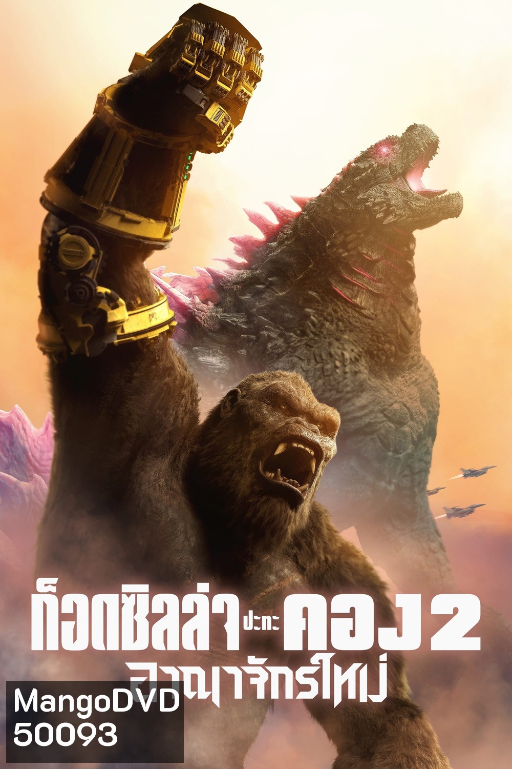 Godzilla x Kong The New Empire (2024) ก็อดซิลล่า ปะทะ คอง 2 อาณาจักรใหม่
