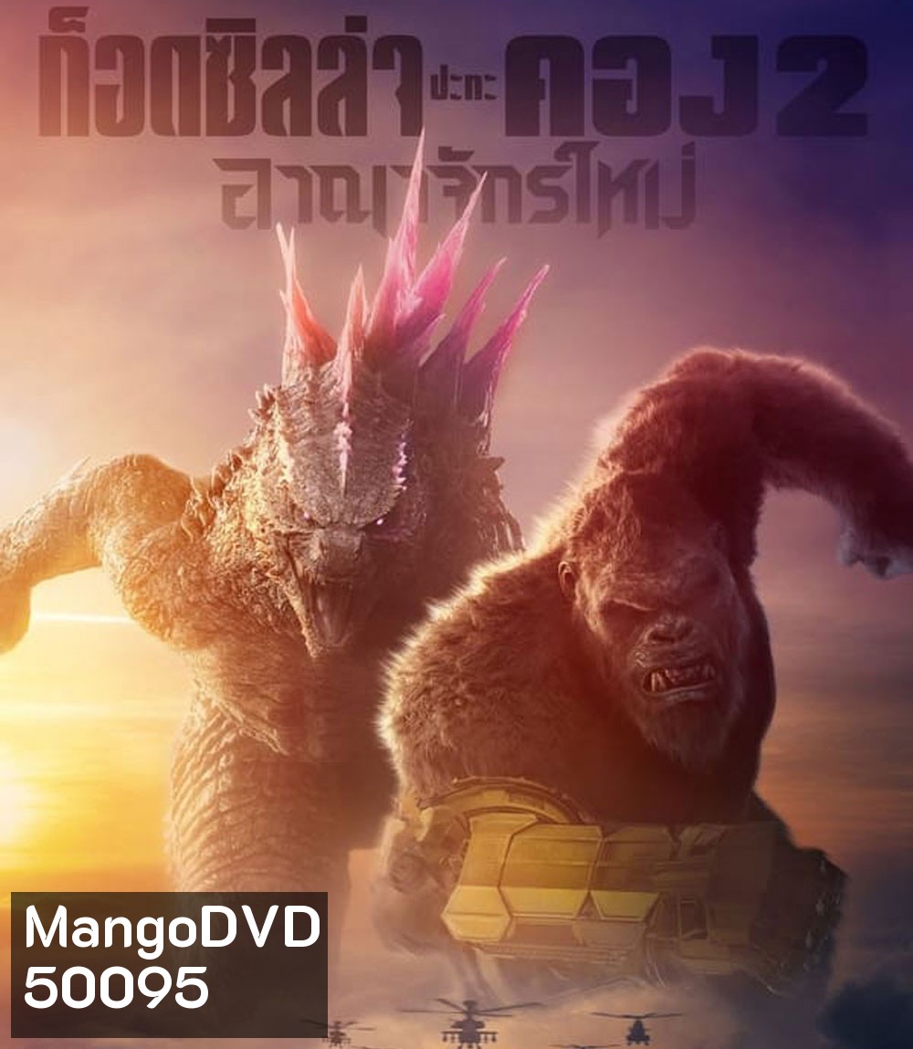 Godzilla x Kong The New Empire ก็อดซิลล่า ปะทะ คอง 2 อาณาจักรใหม่ (2024)