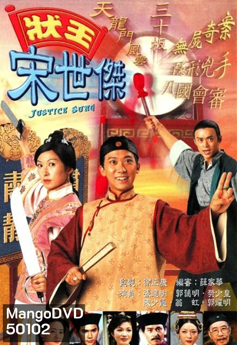 วีรบุรุษพิทักษ์ธรรม ภาค 1 Justice Sung (1997) 30 ตอน