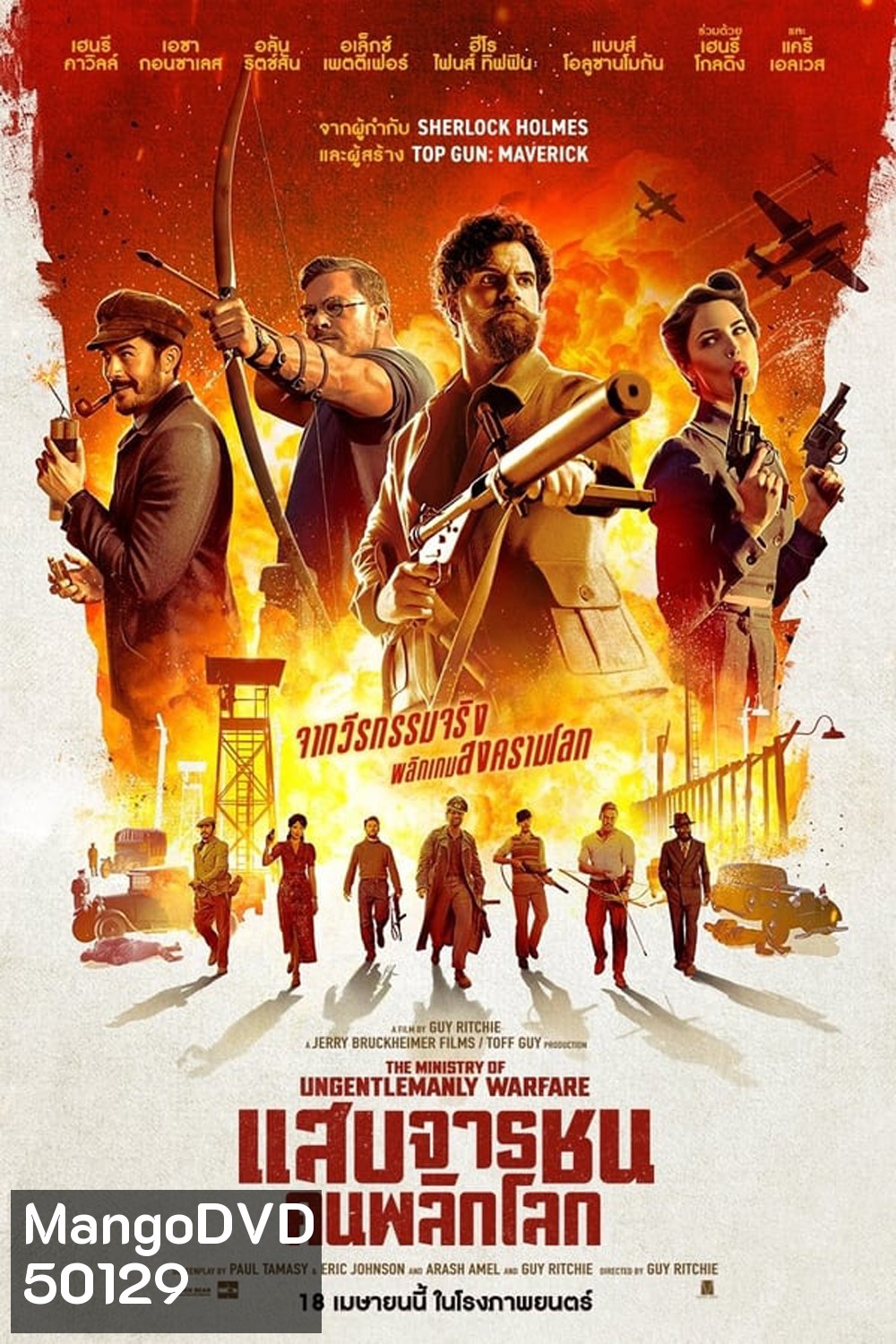 The Ministry of Ungentlemanly Warfare แสบจารชน คนพลิกโลก (2024)