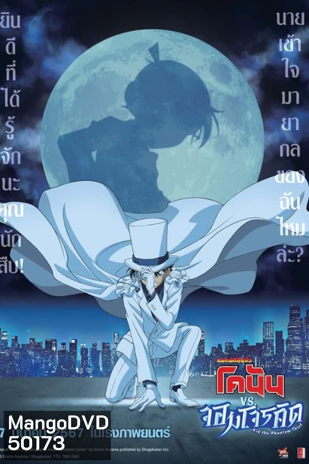 Detective Conan vs. Kid the Phantom Thief (2024)