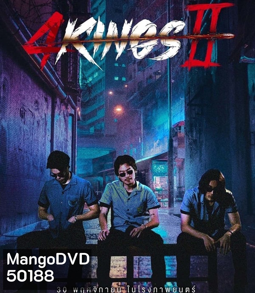 4 Kings 2 (2023) นาทีที่ 1.53.12-1.53.33 เสียงหาย