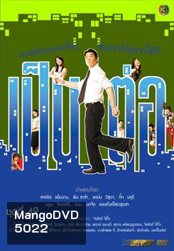 เป็นต่อ ชุดที่ 49