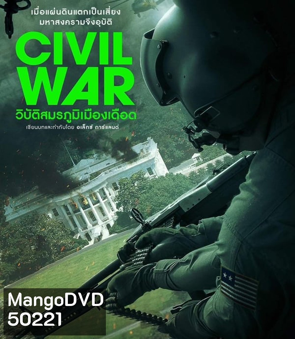 Civil War วิบัติสมรภูมิเมืองเดือด (2024)