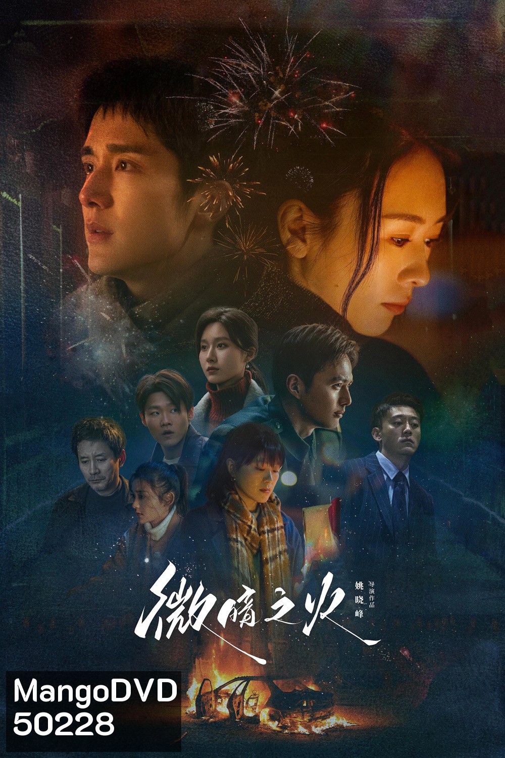 Tender Light ไฟที่ริบหรี่ (2024) 28 ตอน