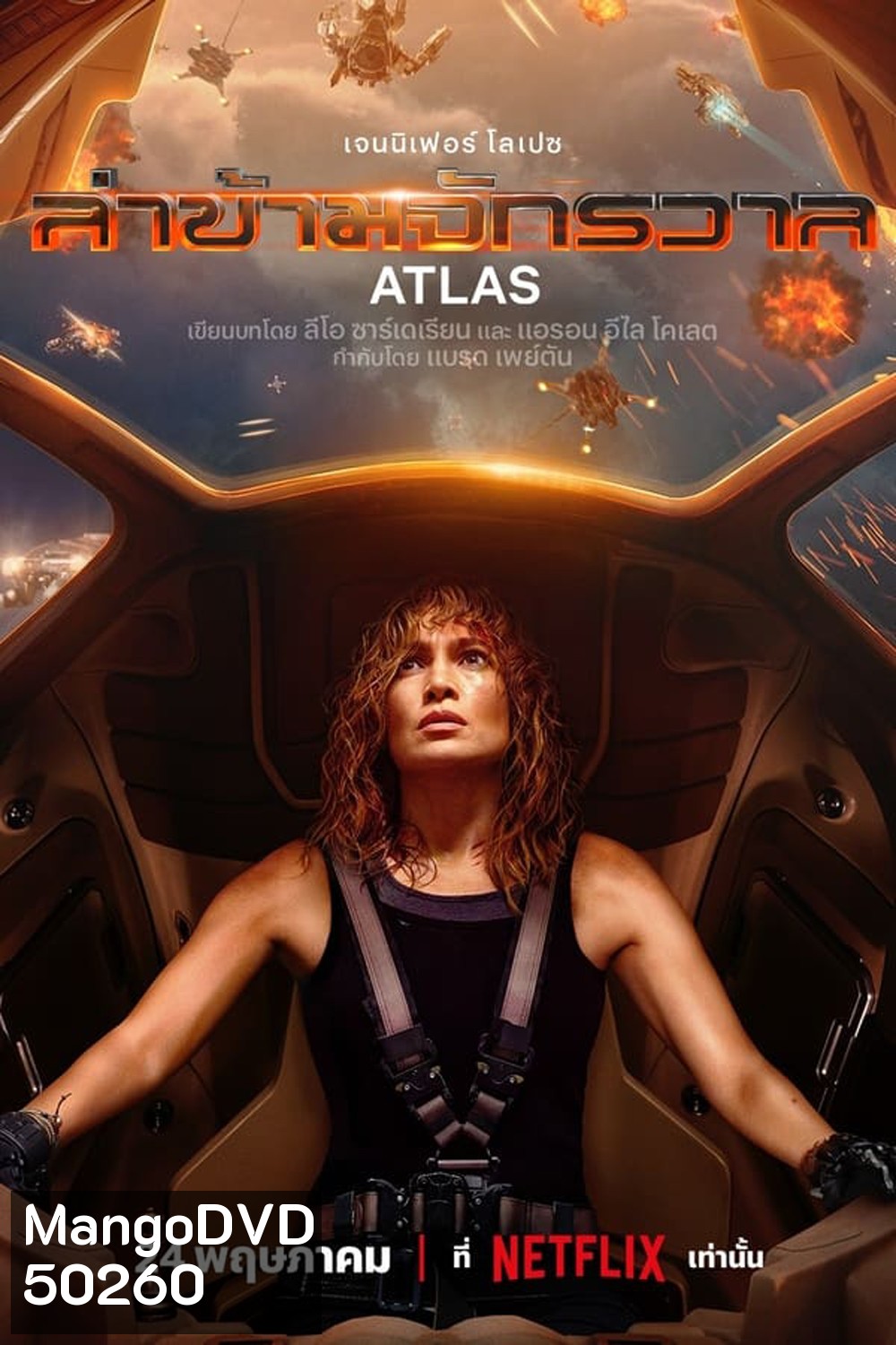 Atlas (2024) ล่าข้ามจักรวาล