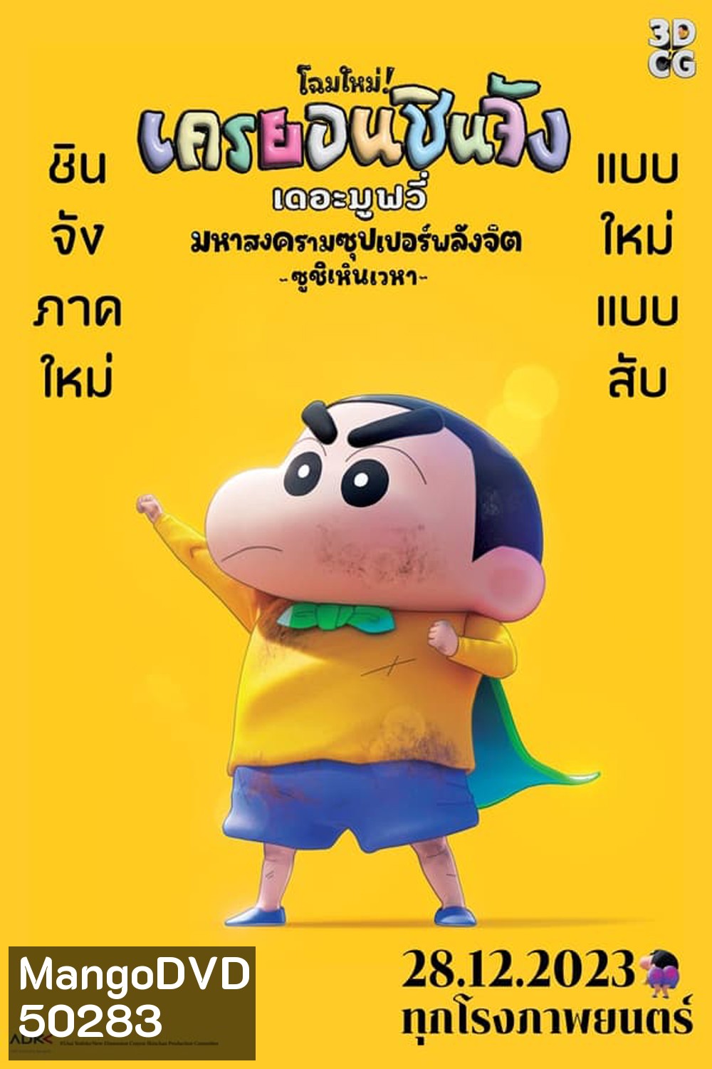 New Dimension Crayon Shinchan the Movie Battle of Supernatural Powers ชินจัง เดอะมูฟวี่ มหาสงครามซุปเปอร์พลังจิตซูชิเหินเวหา (2023)