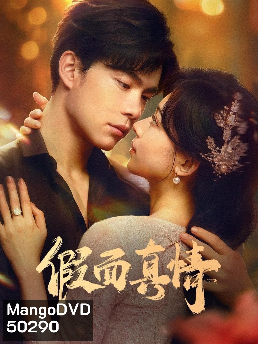 False Face and True Feelings รักแท้ใต้หน้ากาก (2024) [EP01 - EP26End]