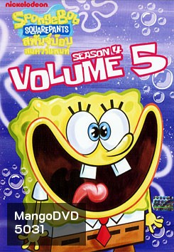 SpongeBob SquarePants: Season 4 Vol.5 สพันจ์บ๊อบ สแควร์แพนท์ ปี 4 ตอน 5