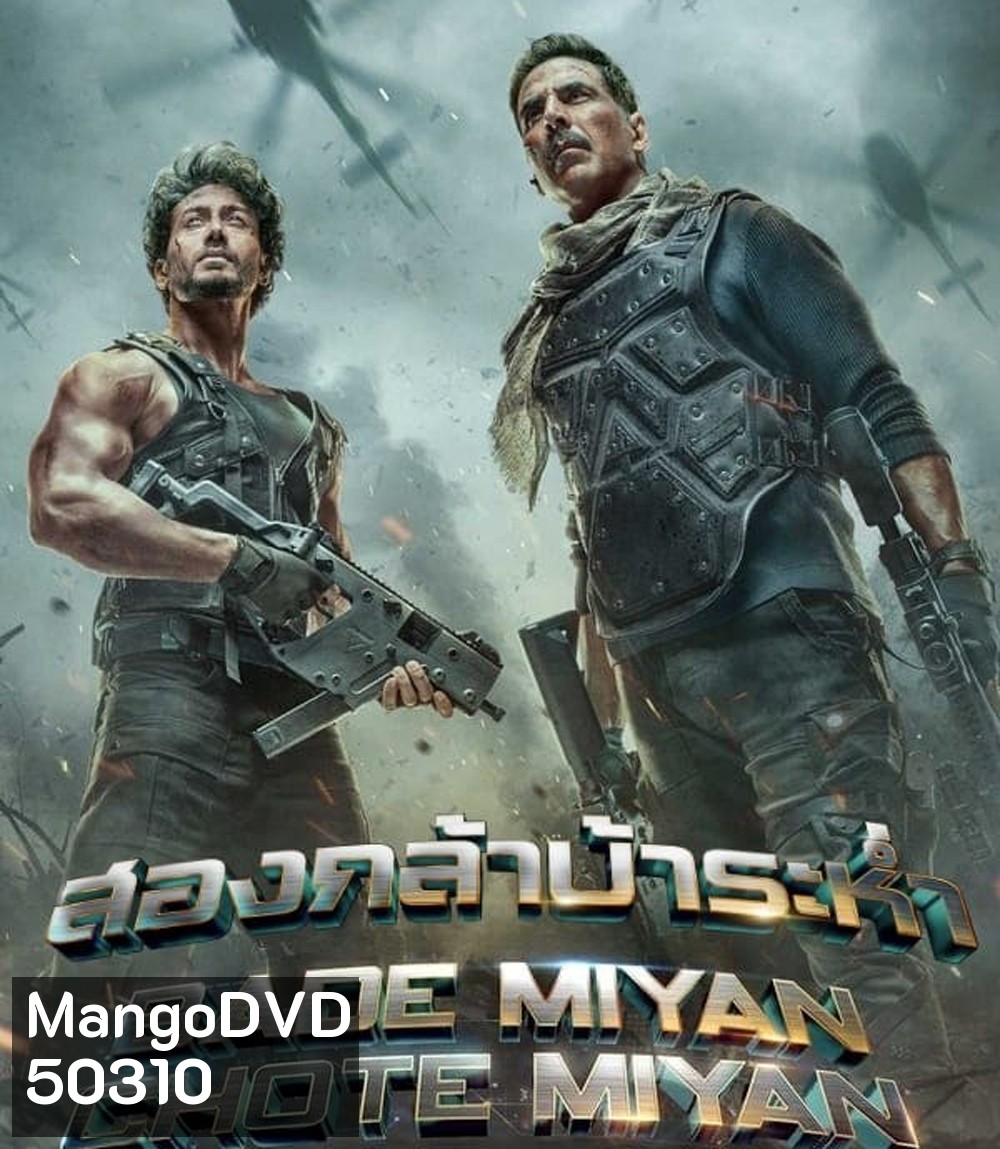 Bade Miyan Chote Miyan สองกล้าบ้าระห่ำ (2024)