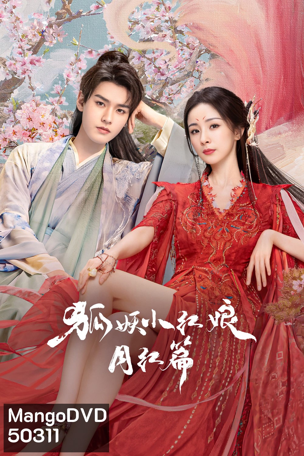 สื่อรักปีศาจจิ้งจอก ภาคจันทราสีชาด Fox Spirit Matchmaker: Red-Moon Pact (2024) 36 ตอนจบ